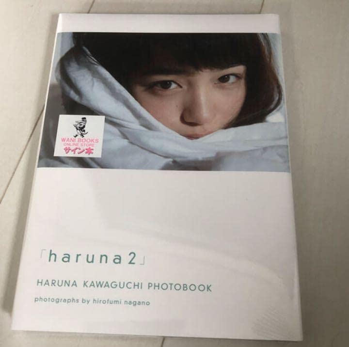 【サイン本】川口春奈　写真集　 「haruna2」 直筆サイン入り 川口春奈 写真集 haruna2 初版発行、帯付き ワニ
